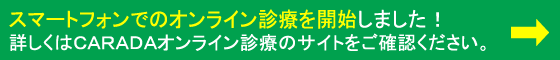 CARADAオンライン診療